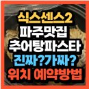 파주시티투어 MZ취향저격(금요일) | 식스센스: 시티투어 시즌2 파주맛집 응답하라!1988 레트로 감성 추어탕파스타맛집(+위치 예약방법)