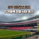 비엔날레호텔 | 기아타이거즈 광주 직관 후기 531블록 6열 시야 먹거리 숙소까지 완벽 정리