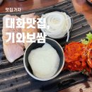 꽃피우는 기와보쌈 일산 대화 맛집 점심특선 후기