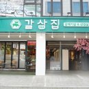 갈삼집 이미지