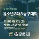 제1회 연맹회장기 3대3 🏀농구대회 이미지