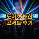 도자상품제작 | 도자캣 내한 콘서트 &amp; 'Vie' 앨범 팝업 후기: 열정적인 순간들!