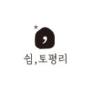 쉼 토평리 이미지