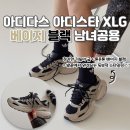 케이지정보기술 | 아디다스 아디스타 XLG 어글리슈즈 베이지 블랙 실착후기 + 사이즈팁