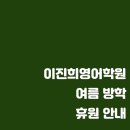 이진희영어학원
