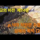 『불교의 비전』제74강 p.168 작원문 수행 : 삼매의 목적 (2) 이미지