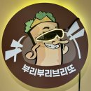 부리부리브리또
