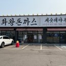 금화왕돈까스김포운양점 | 김포 맛집 가성비까지 좋은 운양동 맛집 금화왕돈까스 김포운양점 평일 점심 방문 후기