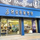 윤슬동물병원 이미지