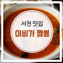 이비가짬뽕서천점 | [서천맛집/서천국립생태원맛집]이비가짬뽕에서 쫀득한 탕수육과 얼큰한 짬뽕 맛보세요!