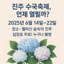 초전동 초전공원 앞 둔치(자전거쉼터내) | 월아산 숲속의 진주 수국꽃축제 2025