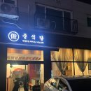 준식당 | 인천청라 찐맛집 이탈리안차이니즈 레스토랑 &lt;준식당&gt; 후기