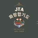 JTA합기도&음악줄넘기 이미지