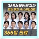 365서울원탑치과의원 이미지