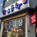 왔다갔다황소곱창상동점 이미지