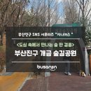 개금숲길공원 | [지니어스] 도심 속에서 만나는 숲 한 걸음, 개금숲길공원