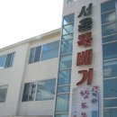 서울뚝배기 이미지
