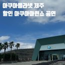 제주해양과학관 (아쿠아플라넷) | [제주] 서귀포 실내코스 아쿠아플라넷 제주 3대 가족 할인 아쿠아마린쇼 관람 후기