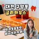 애견하우스 | [글리하우스] 대전 구암동 베이커리 카페 애견동반 카페 추천, 글리하우스 후기(내돈내산)