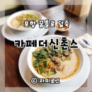 소답동243 | 포항덮죽 백종원골목식당 포항 꿈틀로 카페더신촌스 시소덮죽 소문덮죽 다 먹어본 솔직후기