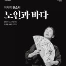 이자람 판소리 [노인과 바다] 이미지