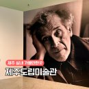 러브랜드 미술관 | 제주 실내 가볼만한곳 제주도립미술관 샤갈 전시