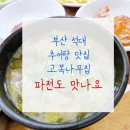석대해운대우체국앞 | 부산 석대 추어탕 맛집 고목나무집 파전도 맛나요