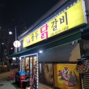 용두 닭갈비 이미지