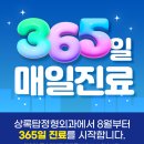 상록탑정형외과의원 | [공지] 🏥 상록탑정형외과의원, 8월부터 365일 진료를 시작합니다! 🏥