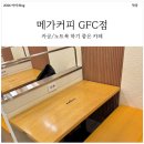 메가엠지씨커피 역삼GFC점 | 공부/노트북 하기 좋은 카페 메가커피 역삼 GFC점