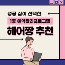 성공샵이 선택한 예약관리프로그램 기능 활용법 이미지