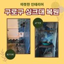 오닉스 지식산업센터 | 구로구 지식산업센터 누수 공사, 단종 육각타일까지 살려낸 싱크대 원상복구 후기