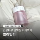 밀리밀리 500달톤 바디워시 후기 바디 관리