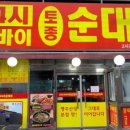 아바이 토종순대국 이미지
