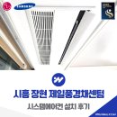 제일에어컨 | 시흥 장현 제일풍경채센텀 시스템에어컨 설치 후기