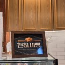 이태리파파 | 울산 랑콩뜨레 파파앤썬 대한민국 제과명장 천하제빵 심사위원 빵집 후기