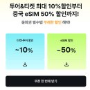 3281 | 중국 상하이 이심 eSIM 50% 할인! 매일 1GB 3,281원(4일) 추천 꿀팁