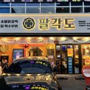 팔각도 연신내역점 | 갈현동 맛집 팔각도 연신내역점 솔직후기