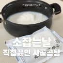 소2-48 | 소잡는날 농협안심한우 직접끓인 한우사골곰탕 후기, 진한 곰국 맛 그대로 느껴봤어요