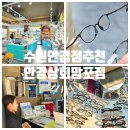 안경상회 수원망포점 이미지