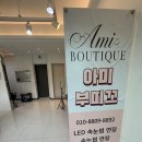 아미부띠크디클로이 | 대전 유성 원신흥동 LED속눈썹 마스카라 볼륨 연장 잘하는 곳::아미부띠끄