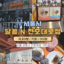 천호대로 | 아이러브커피 콜라보 달콤N천호대로점 무화과 퐁당세트 후기