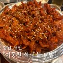진주 근교 경남 사천 현지인 맛집 이동천 석쇠불닭발