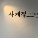 사계절맛집 이미지