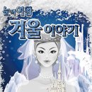 가족뮤지컬 눈의 여왕 이미지