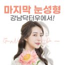 강남닥터우성형외과의원 이미지