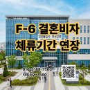 주이레행정사사무소 | 배우자 F-6 결혼비자 체류기간 연장 서류 및 배우자 사망 후 첫 연장 성공 후기[인천출입국외국인청]