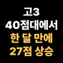 송양고등학교 | 송양고등학교 고3, 40점대에 머물던 고3, 맞춤 관리로 단 한 달 만에 27점 오르다, 의정부시 낙양동...