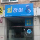 힘장어 Daum카페