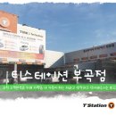 티스테이션 부곡점 이미지